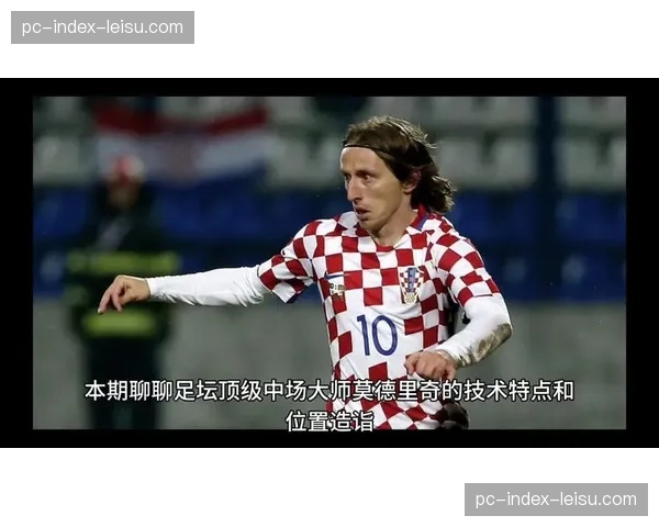 特写：老将莫德里奇替补登场，赢得伯纳乌全场起立鼓掌